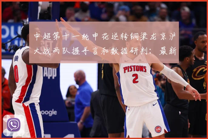 中超第十一轮申花逆转铜梁龙京沪大战两队握手言和数据研判：最新赛事动态与深度分析