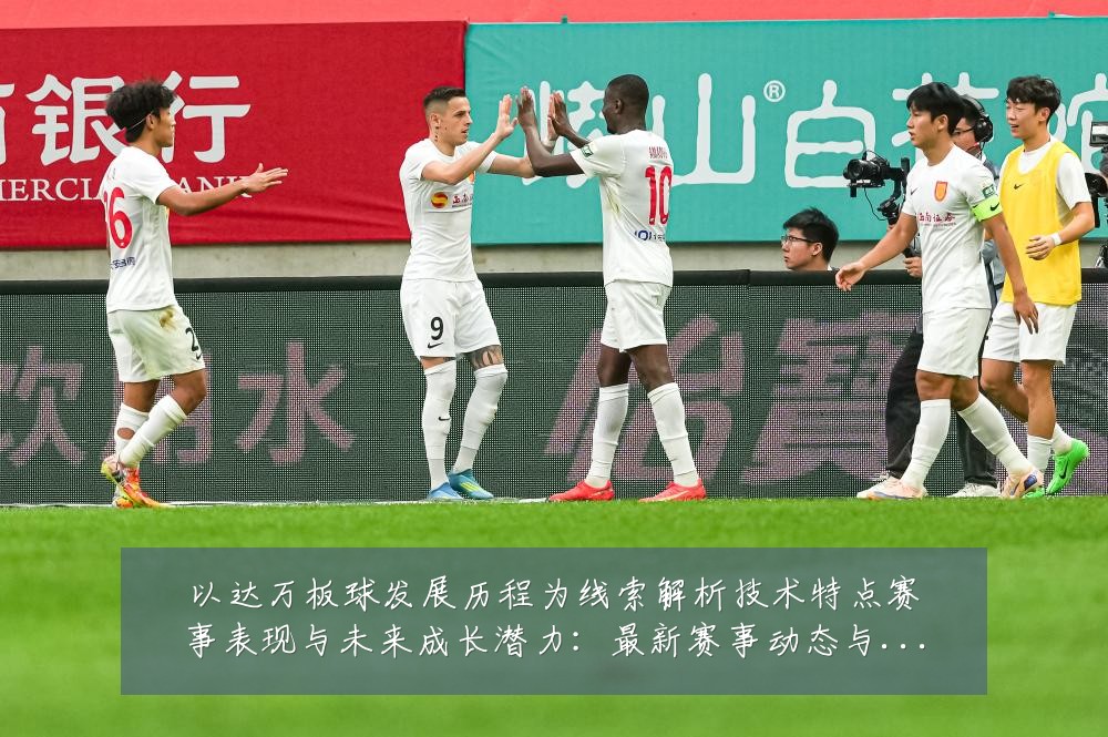 以达万板球发展历程为线索解析技术特点赛事表现与未来成长潜力：最新赛事动态与深度分析