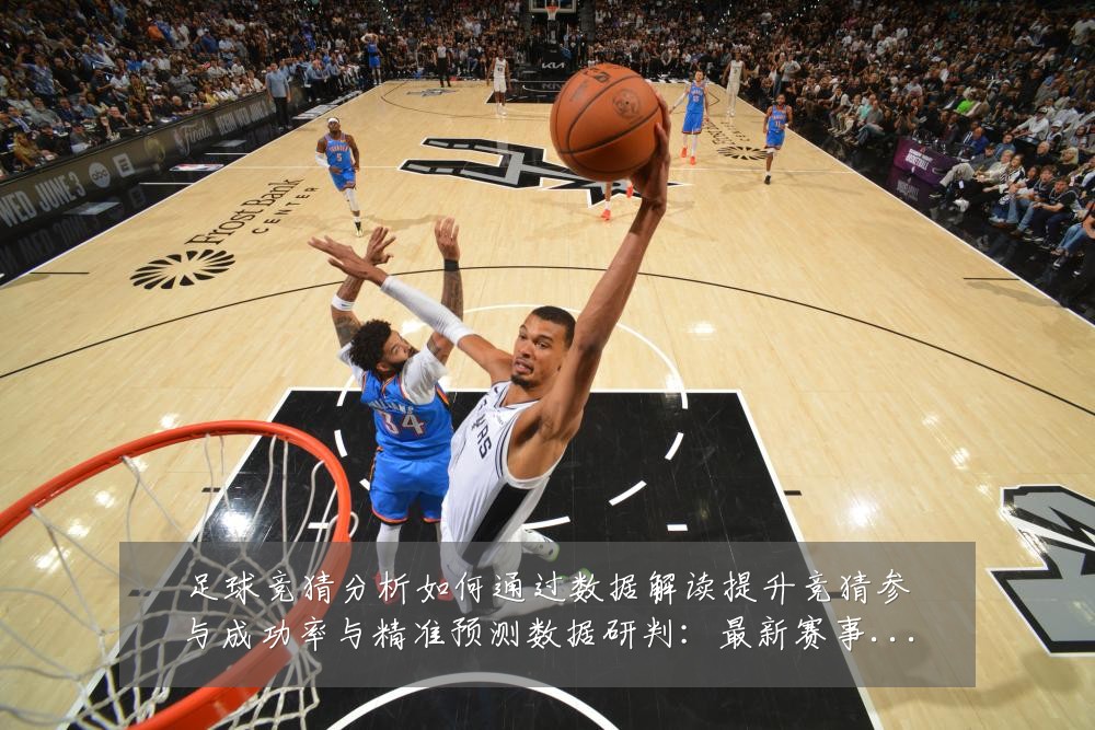 足球竞猜分析如何通过数据解读提升竞猜参与成功率与精准预测数据研判:最新赛事动态与深度分析