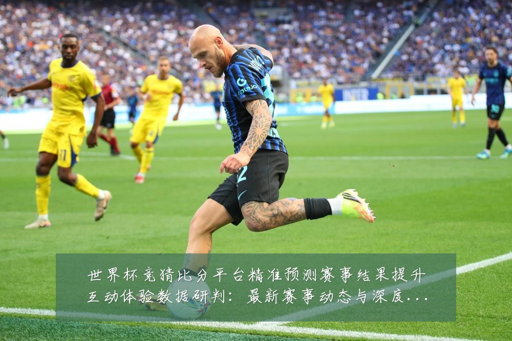世界杯竞猜比分平台精准预测赛事结果提升互动体验数据研判:最新赛事动态与深度分析
